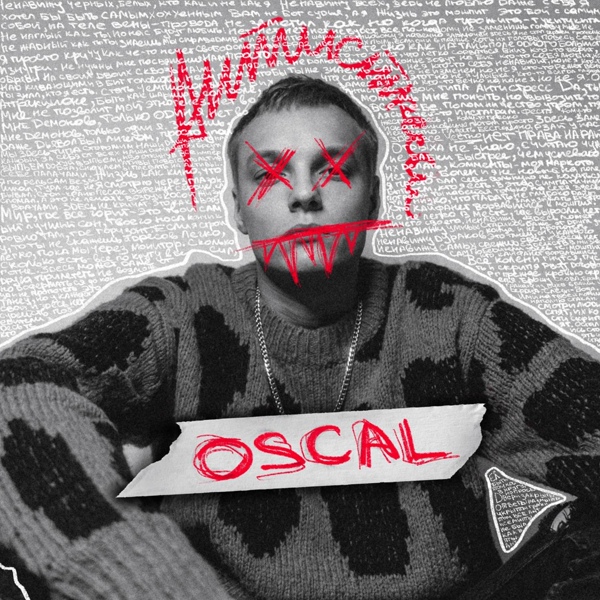 OSCAL feat. Тони Раут - МОШПИТ
