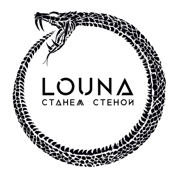 Louna - Станем стеной