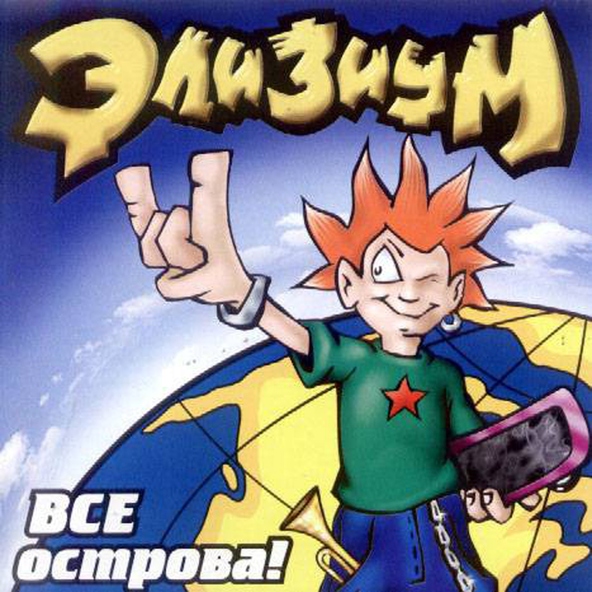 Элизиум - Как бы все?