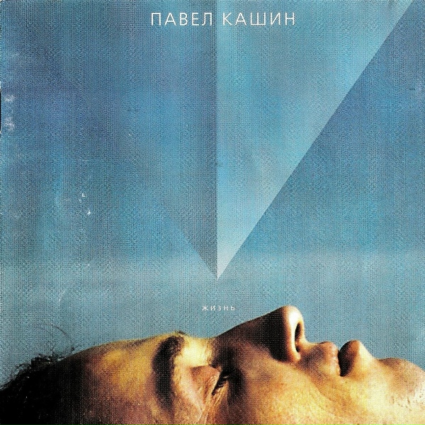 Павел Кашин - 100 шагов