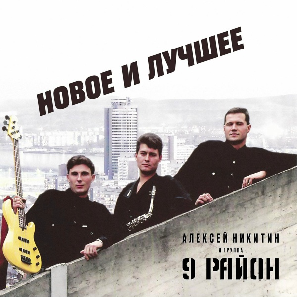Алексей Никитин и группа 9 район - Я буду рядом