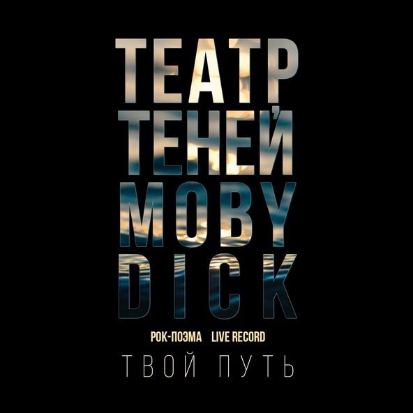 Театр Теней - Твой путь (Rock-поэма Моби Дик)