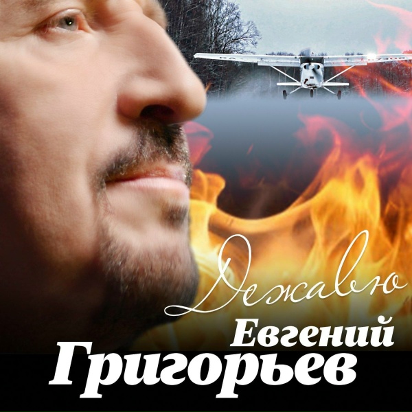 Евгений Григорьев - ЖЕКА - Дежавю