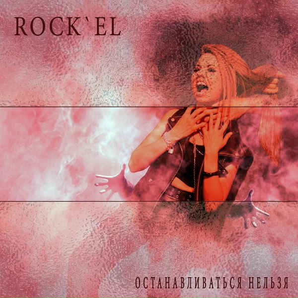 Rock'EL - Под воду