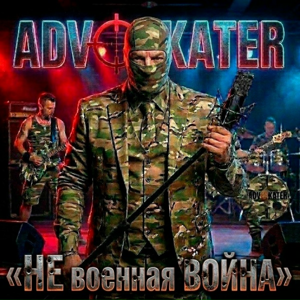 ADVOKATER - ДРГ
