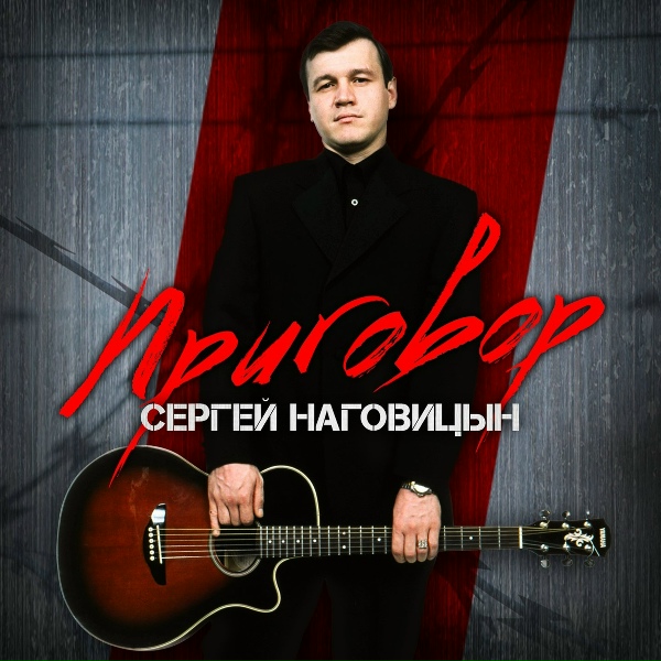 Наговицын Сергей - Возле дома