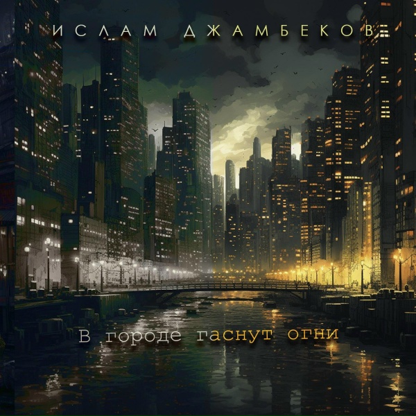 Ислам Джамбеков