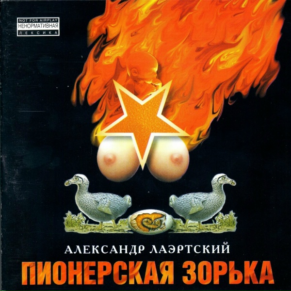 Александр Лаэртский - Разупыханный молодчик