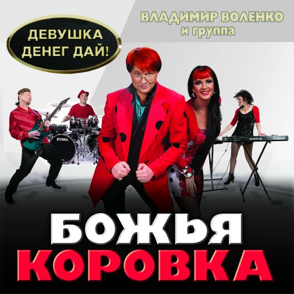 Божья коровка - Денег дай!