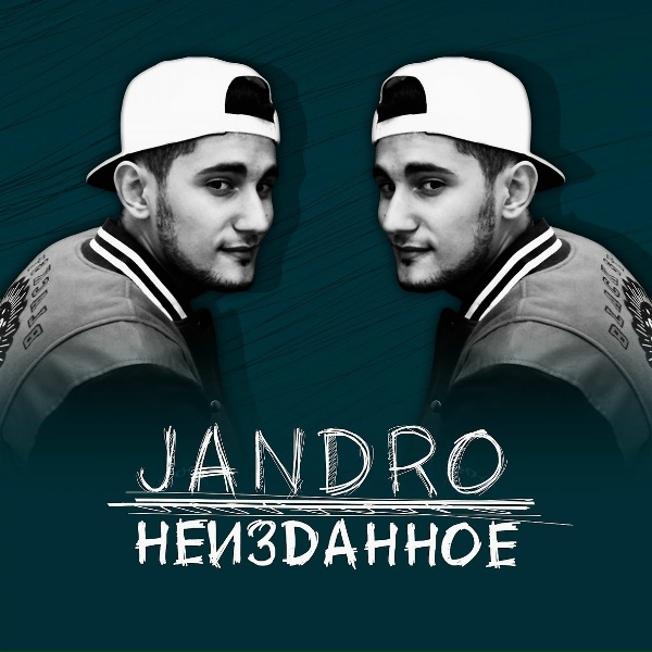 Jandro - Потерянный шанс