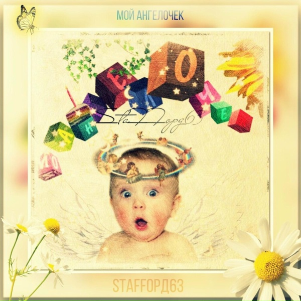 StaFFорд63 - Мой ангелочек
