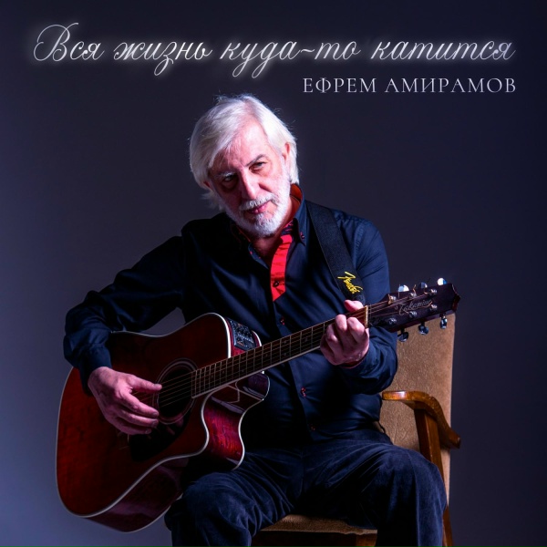 Ефрем Амирамов - Белый Аист