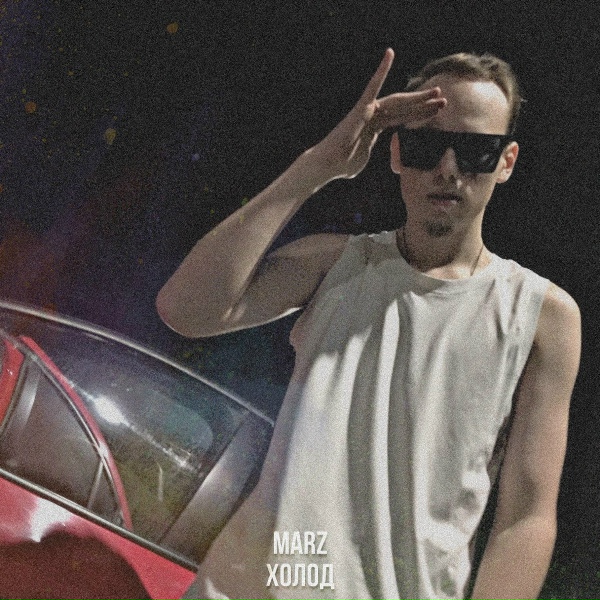 MARZ - Пацана уже не парит (feat. Someboy)