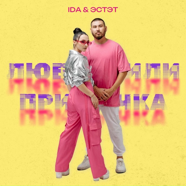 IDA, ЭСТЭТ - Любовь или привычка