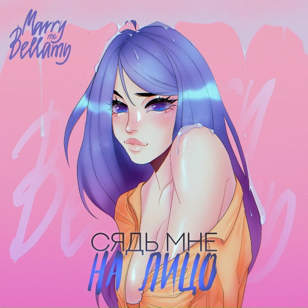Marry Me, Bellamy - СЯДЬ МНЕ НА ЛИЦО