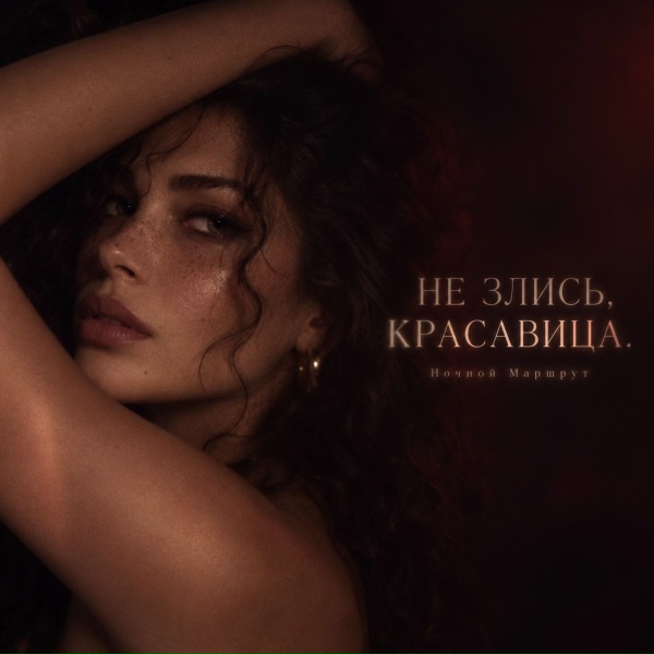 Ночной Маршрут - НЕ ЗЛИСЬ, КРАСАВИЦА