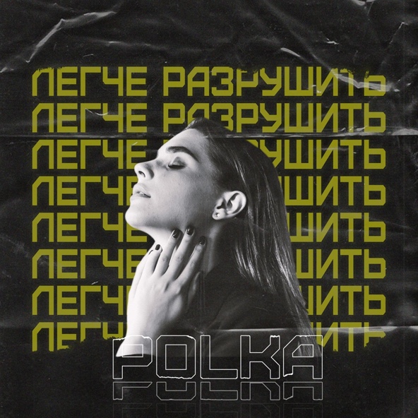 POLKA - Легче Разрушить