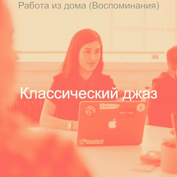 Классический джаз - Впечатление (Кофе)
