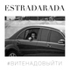 ESTRADARADA - ESTRADARADA - Вите Надо Выйти (Extended)