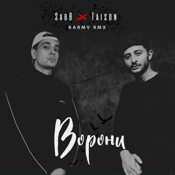 Sab0, Taison - Ворони
