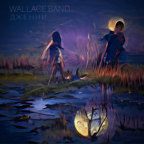 Wallace band - Дженни