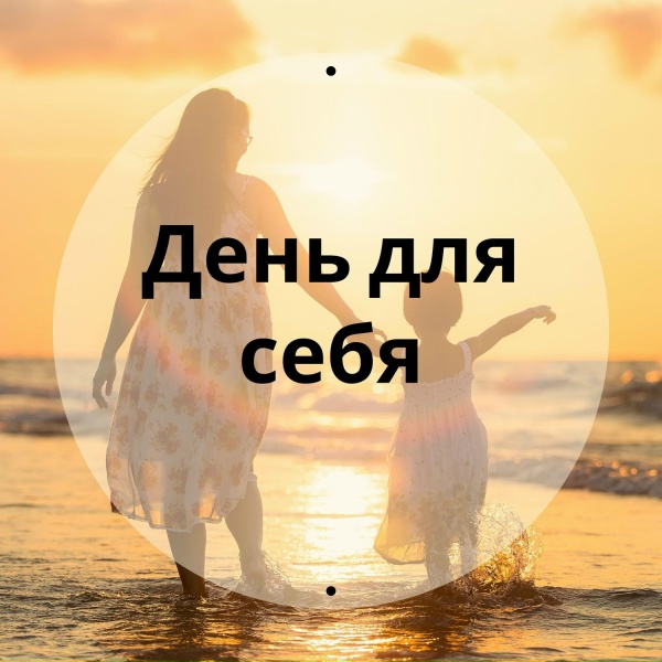 Теплый день, День для души, Время комфорта - День уединения