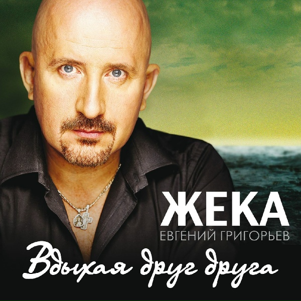 Жека - Гуд Бай