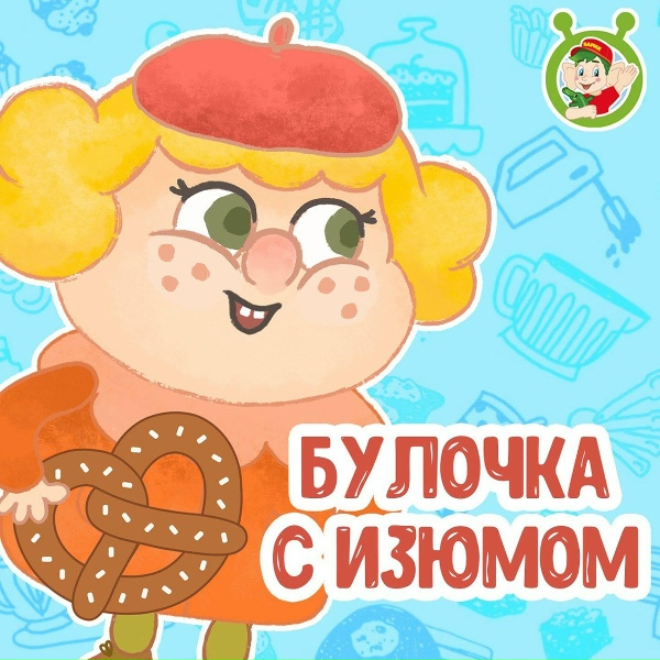 МультиВарик ТВ - Булочка с изюмом