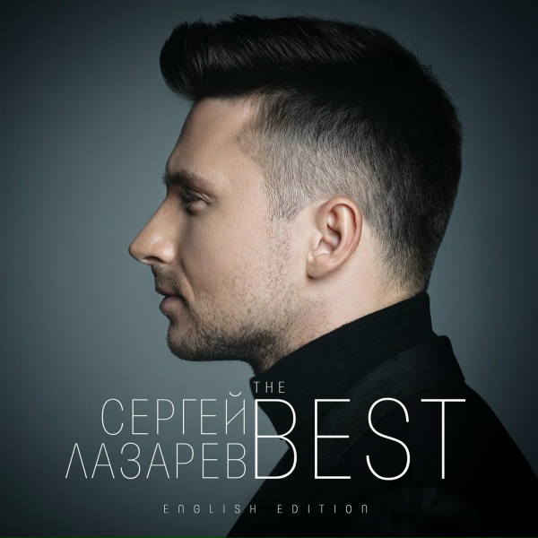 Сергей Лазарев - 7 Wonders