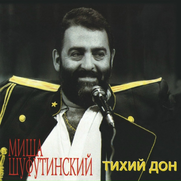 Шуфутинский Михаил - Кто был ничем&hellip;