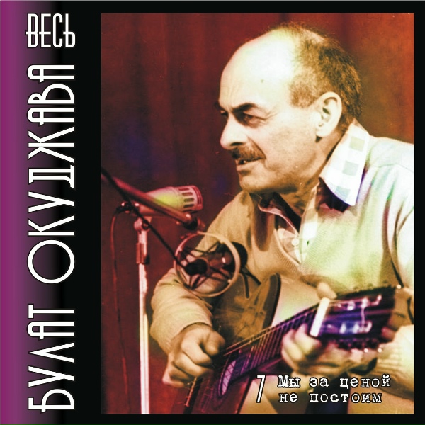 Булат Окуджава - Главная песенка
