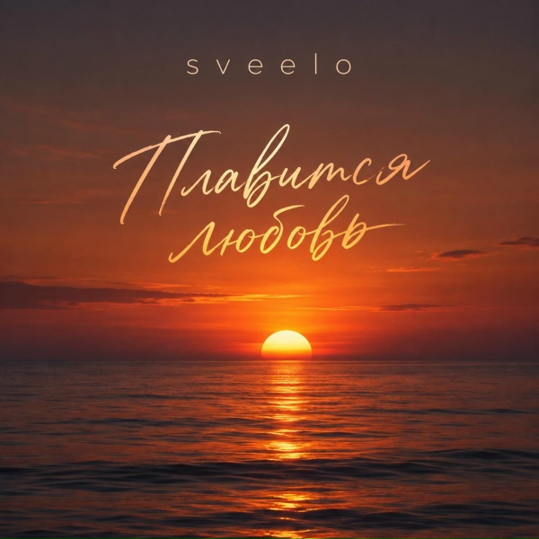 sveelo - Плавится любовь