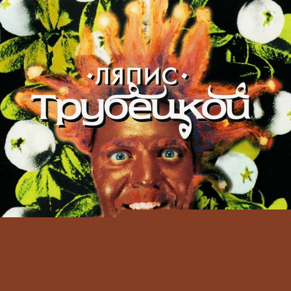 Ляпис Трубецкой - Березки