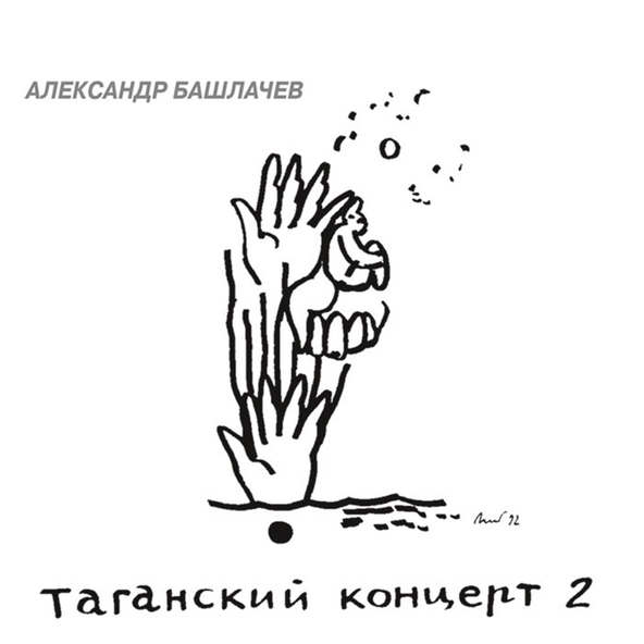 Александр Башлачёв - Подвиг разведчика