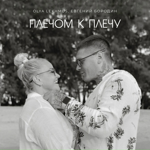 OLYA LEKHMUS, ЕВГЕНИЙ БОРОДИН