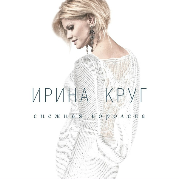 Круг Ирина - От встречи до прощания