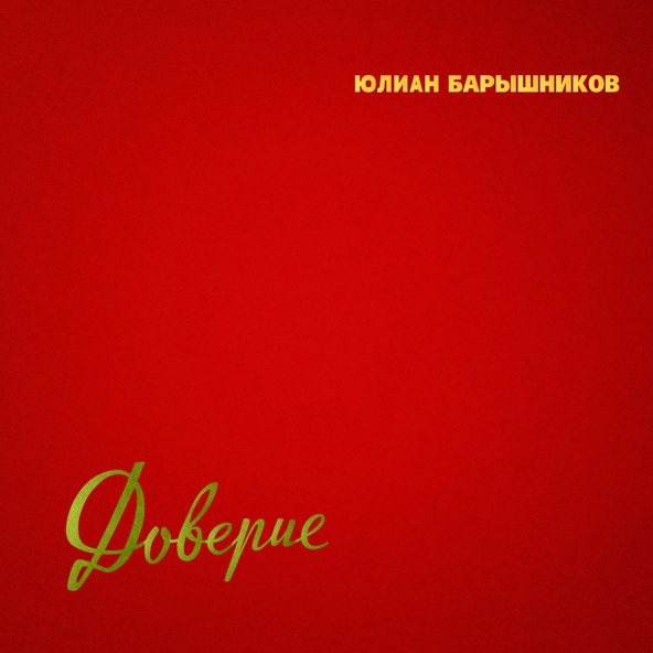 Юлиан Барышников