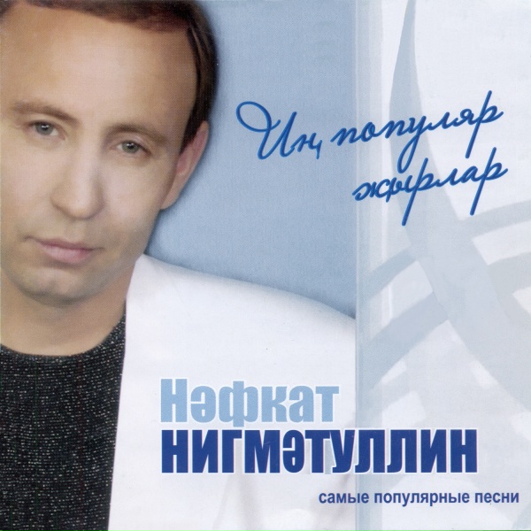 Нафкат Нигматуллин - Адаштым