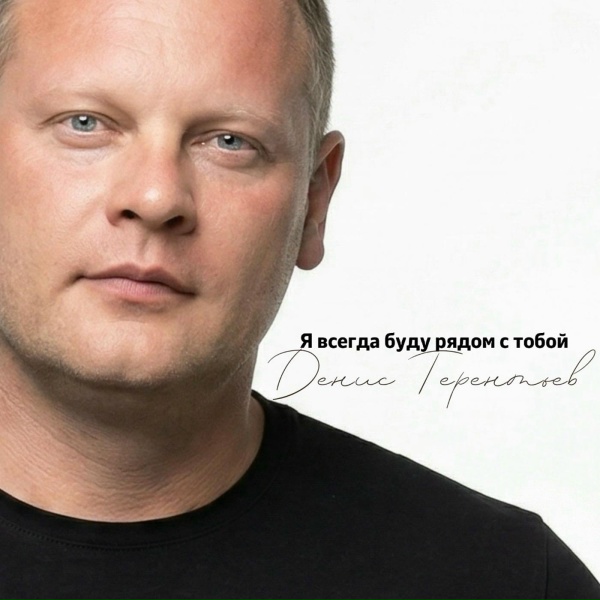 Денис Терентьев