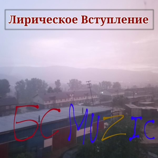БС Muzic - Демобилизационная