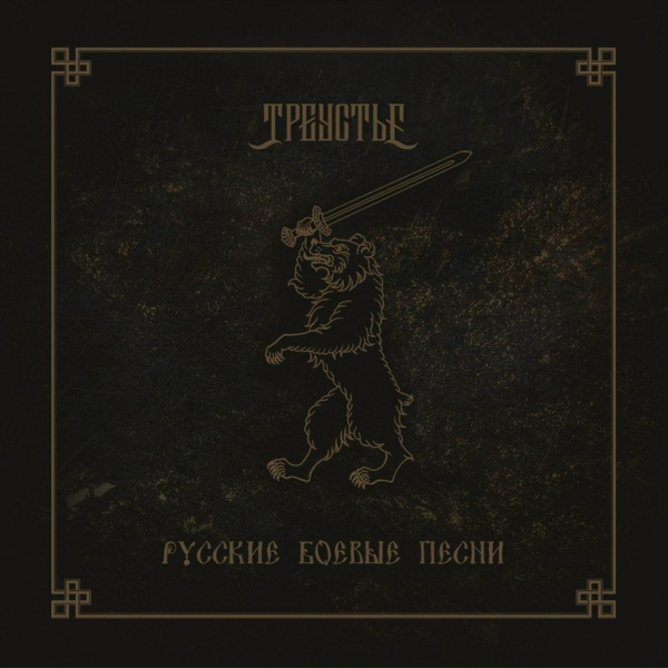 Треустье - Не для меня