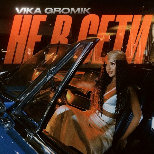 Vika Gromik - Не в сети