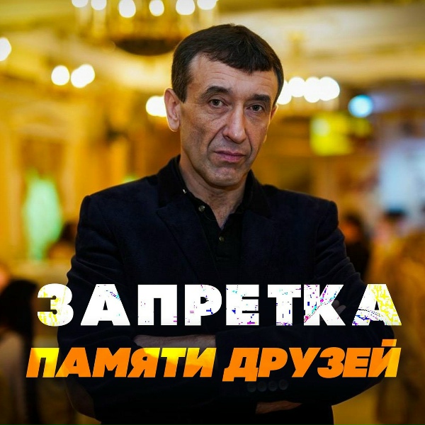 Запретка - Памяти друзей
