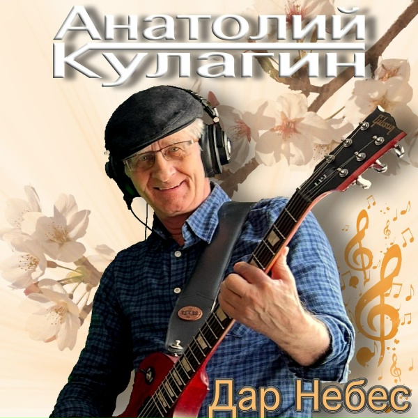 Анатолий Кулагин