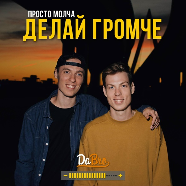 Dabro - Делай громче
