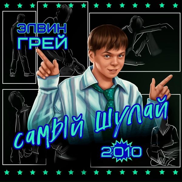 Элвин Грей - Дождь