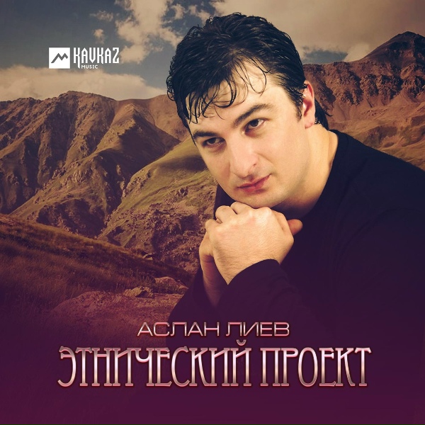 Аслан Лиев - Бэдынокъуэ