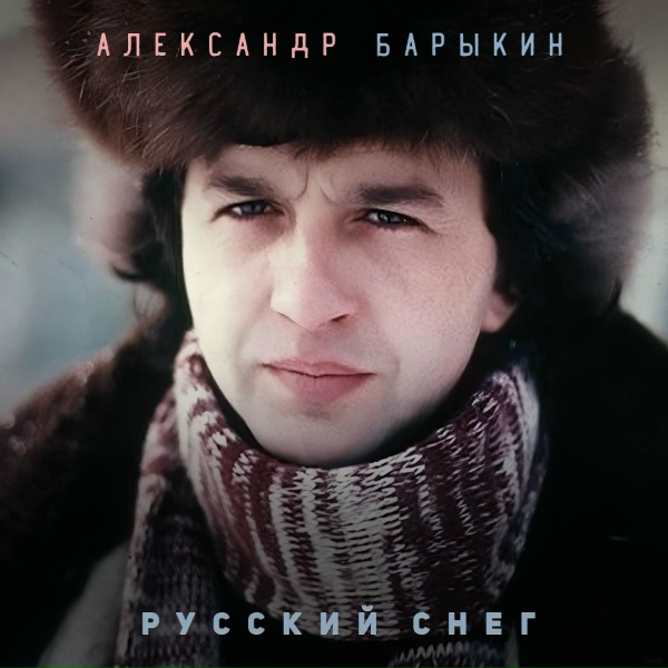 Александр Барыкин - Русский снег