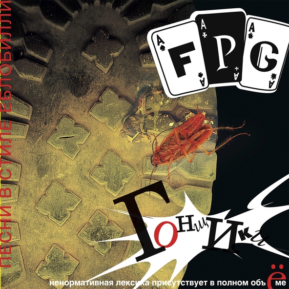 F.P.G - Сучка