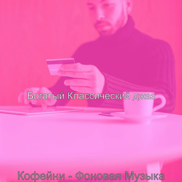Богатый Классический джаз - Звуки (Обед)